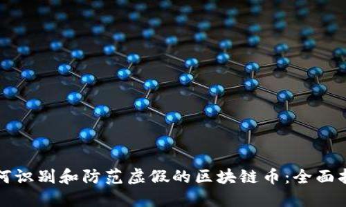 如何识别和防范虚假的区块链币：全面指南