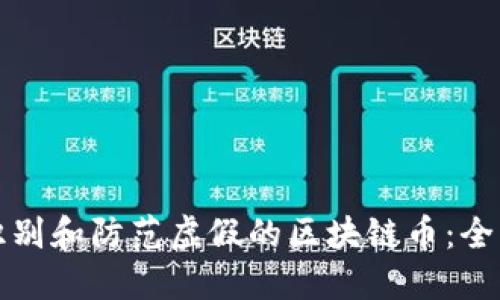 如何识别和防范虚假的区块链币：全面指南