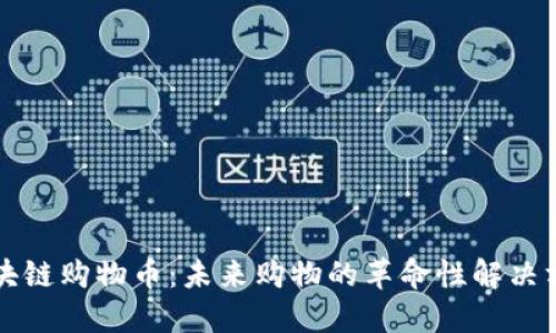 区块链购物币：未来购物的革命性解决方案