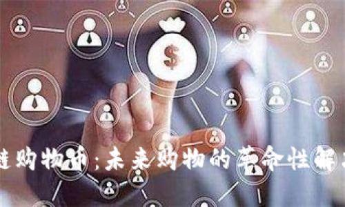 区块链购物币：未来购物的革命性解决方案