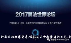 在这个数字经济迅速发展的时代，区块链技术与