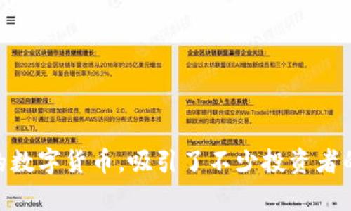 在这个数字经济迅速发展的时代，区块链技术与加密货币正越来越受到关注。在中国，五行币作为一种新兴的数字货币，吸引了不少投资者的目光。今天，我们将对五行币进行深入探讨，包括其背景、工作原理、市场前景及可能面临的挑战等方面内容。

