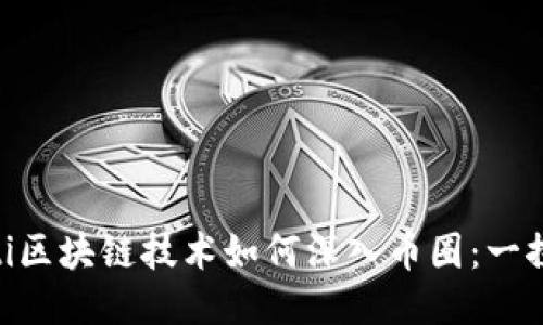 riaoti区块链技术如何深入币圈：一探究竟