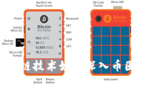 riaoti区块链技术如何深入币圈：一探究竟