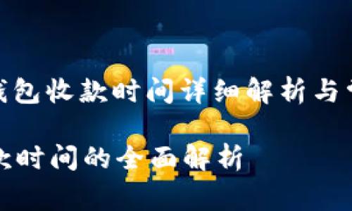 题目: TP冷钱包收款时间详细解析与常见问题解答

TP冷钱包收款时间的全面解析