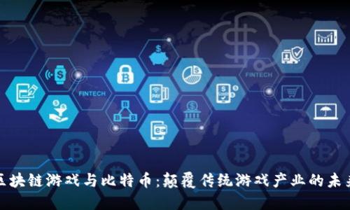 《区块链游戏与比特币：颠覆传统游戏产业的未来》
