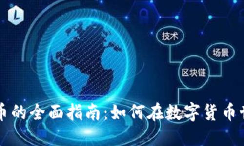 区块链玩币的全面指南：如何在数字货币世界中获利