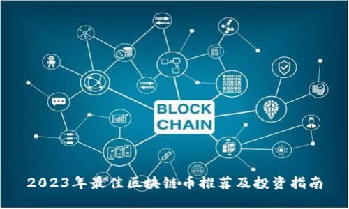 2023年最佳区块链币推荐及投资指南