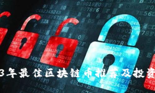 2023年最佳区块链币推荐及投资指南