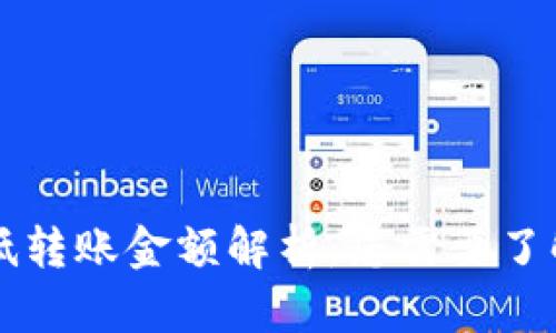 tpWallet最低转账金额解析：您需要了解的所有信息