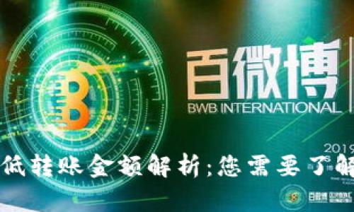 tpWallet最低转账金额解析：您需要了解的所有信息