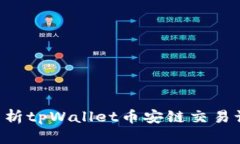 如何查询和分析tpWallet币安