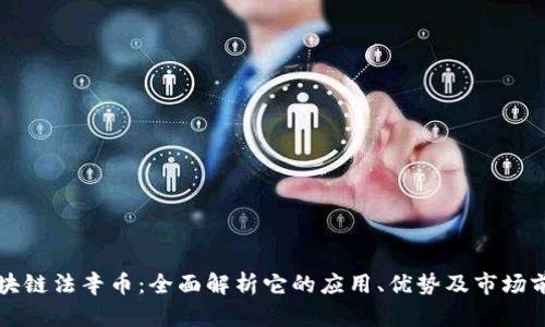 区块链法辛币：全面解析它的应用、优势及市场前景