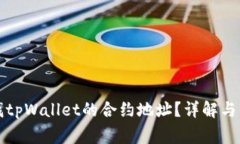 如何查找tpWallet的合约地址