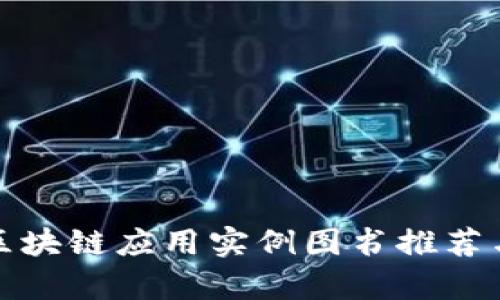 最新区块链应用实例图书推荐与分析