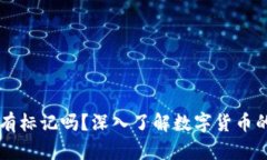 区块链每个币都有标记吗？深入了解数字货币的