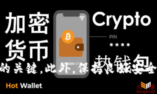   如何解决tpWallet无法进入的问题：常见原因及解决方案 / 
 guanjianci tpWallet, 无法进入, 钱包问题 /guanjianci 

在数字货币和区块链技术迅速发展的时代，tpWallet作为一种数字钱包，受到越来越多用户的青睐。然而，用户在使用tpWallet时可能会遇到各种问题，其中“无法进入tpWallet”是较为常见的困扰之一。本文将围绕这一主题展开，分析可能的原因，并提供详细的解决方案，确保用户能够顺利使用tpWallet。

一、tpWallet无法进入的常见原因

首先，了解引起tpWallet无法进入问题的潜在原因可以帮助用户快速定位问题。在此，我们总结了一些可能导致这一情况的因素：

1. **网络问题**：在使用tpWallet时，如果网络连接不稳定或者无网络信号，将导致钱包无法载入，用户可能面临无法进入的情况。特别是在使用公共Wi-Fi或者信号较弱的环境中，出现这种问题的概率较高。

2. **软件版本过旧**：tpWallet会不断更新以用户体验和安全性。如果用户未及时更新到最新版本，可能会遇到兼容性问题，从而导致无法正常进入钱包。

3. **设备问题**：设备本身的性能或设置也可能影响tpWallet的使用。比如，手机存储空间不足、RAM使用率过高等，都会影响应用运行，导致无法顺利进入。

4. **账号问题**：如果用户的tpWallet账号出现异常，例如被封、被冻结或因安全原因被锁定，那么用户也会无法进入钱包。

5. **服务端问题**：有时tpWallet的服务器可能出现故障或正在维护，这也会导致用户无法访问自己的账户。

二、解决tpWallet无法进入的常见问题

对于不同原因导致的tpWallet无法进入问题，用户可以采取不同的解决措施。以下为一些常见的解决方案：

h41. 检查网络连接/h4
在遇到无法进入tpWallet的情况时，首先要检查你的网络连接：
ul
  li确保你设备的Wi-Fi或移动数据已开启，并且信号良好。/li
  li如果可能，切换网络试试看，比如从Wi-Fi切换到4G或5G网络，或反之。/li
  li如果是公共Wi-Fi，请确认你已成功连接且没有限制；一些公共网络可能需要登录或点击同意条款后才能上网。/li
/ul

h42. 更新应用/h4
另一个常见的解决方案是确保你的tpWallet应用是最新版本：
ul
  li前往应用商店（如Google Play或Apple App Store），检查是否有tpWallet的更新可用。/li
  li如果有新版本，点击更新按钮进行更新。/li
  li更新完成后，重新打开应用，登陆账号查看是否依然存在问题。/li
/ul

h43. 检查设备性能/h4
设备的性能也可能影响tpWallet的正常运行，用户可以根据以下建议进行检查和：
ul
  li查看手机存储空间是否已满，如果满了，可以删除一些不必要的应用或文件来腾出空间。/li
  li重启设备，清理内存，有时候重启可以解决偶发性错误。/li
  li确保设备的操作系统是最新版本，过时的操作系统可能会引发应用兼容性问题。/li
/ul

h44. 账号安全与恢复/h4
如果怀疑账号存在问题，用户可以采取以下步骤：
ul
  li尝试通过忘记密码功能重设密码，有时这能解决账号被锁定问题。/li
  li查看邮箱或手机短消息是否收到来自tpWallet的安全提醒，如果有，按照指引验证账号安全性。/li
  li如无明确提示，但依然无法进入，可以尝试联系tpWallet的客服进行咨询。/li
/ul

h45. 关注服务端状态/h4
有时服务器出现问题是造成用户无法进入的钱包的原因：
ul
  li查看tpWallet的官方网站或社交媒体账号，通常他们会在故障发生时发布公告。/li
  li如果确认是服务器问题，耐心等待官方修复即可，用户可在此期间关注其他渠道获取更新信息。/li
/ul

三、如何防范tpWallet无法进入的问题

在解决了无法进入tpWallet的问题之后，用户还需关注预防措施，以减少未来再次出现类似问题的概率：

h41. 定期更新应用/h4
定期检查应用更新，保证使用的版本是最新的，能够有效避免因软件系统漏洞而造成的安全隐患。

h42. 维护网络稳定/h4
尽量在网络信号优良的环境下使用tpWallet，可以考虑使用移动数据以防止Wi-Fi故障带来的影响。

h43. 定期检查设备性能/h4
定期清理设备的存储，关闭不必要的后台应用。使用一些工具应用帮助监控设备的运行状态，可以及时发现并解决问题。

h44. 备份重要信息/h4
对于重要的私钥和助记词，应该及时备份并妥善保存，这样即便出现账号问题，也可以通过备份方式恢复账户自由使用。

h45. 加强安全防护/h4
定期修改密码，设置二步验证等形式的安全措施，将有效防止账号被攻击或被封。若发现账号存在异常，应立即联系tpWallet客服进行处理。

四、用户常见问题解答

在此部分，我们通过对五个相关问题的详细讨论，帮助用户更好地理解tpWallet的使用与维护。

h41. 为什么我的tpWallet会经常出现无法进入的情况？/h4
用户使用tpWallet遇到频繁无法进入的情况，可能与多个原因相关，包括网络不稳定、软件未更新、设备性能低下、账号存在异常以及服务端故障等。用户可以根据上述内容逐一排查，找到症结所在，采用相应的解决措施。

h42. 如何确认tpWallet的服务器是否正常？/h4
确认tpWallet的服务器是否正常，可以通过以下方式进行：
ul
  li访问tpWallet的官方网站，查看是否有相关的公告。/li
  li检查社交媒体平台或社区论坛，比如Reddit等地，看看其他用户是否也遇到类似问题。/li
  li使用一些在线服务检测工具，检查tpWallet域名的状态，有助于确认是否为服务器故障。/li
/ul

h43. 如何提高tpWallet的安全性，以避免账号被封或被冻结？/h4
用户可以采取以下措施提高tpWallet的安全性：
ul
  li使用强密码并定期修改，结合字母、数字和特殊字符以增加破解难度。/li
  li开启双重认证，增加账户安全防护。/li
  li定期检查账户的交易记录，如发现异常交易，及时联系tpWallet客服。/li
  li尽量避免在公共网络下进行重要交易或操作，适时使用VPN等方式保护信息安全。/li
/ul

h44. 如果我无法找回tpWallet的访问权限，我该如何处理？/h4
若无法找回tpWallet访问权限，用户可以通过以下途径进行处理：
ul
  li尝试使用“忘记密码”功能，按照指引进行密码重置。/li
  li如果因为账号被封而无法使用，可以通过tpWallet官方客服获取更多帮助，提供所需信息进行恢复。/li
  li如有备份的私钥或助记词，可通过这些信息恢复钱包访问。/li
/ul

h45. 遇到其他服务问题我该向谁求助？/h4
如果有其他服务问题，可以尝试以下途径进行求助：
ul
  li访问tpWallet的官方网站，查看常见问题解答。/li
  li在应用内寻找客服联系方式，通常会提供专业的帮助与解答。/li
  li在社区平台求助，例如在Facebook或Twitter搜索tpWallet相关群组，其他用户可能会分享经验。/li
/ul

结论

tpWallet作为一个便捷的数字货币钱包，在使用过程中，用户可能会遇到无法进入的情况。了解可能的原因及相应的解决方案，是解决问题的关键。此外，保持良好安全习惯和适时备份，将有效防止未来问题的发生。希望本篇文章能对用户在解决tpWallet无法进入的问题时提供实质性的帮助。