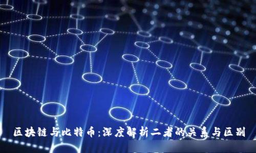 区块链与比特币：深度解析二者的关系与区别