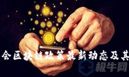 香港证监会区块链政策最新动态及其影响分析