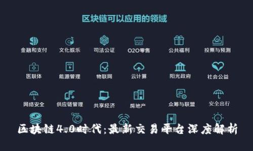 区块链4.0时代：最新交易平台深度解析
