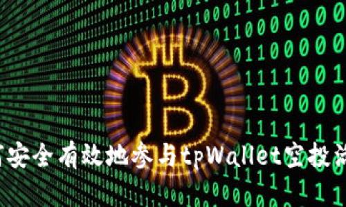如何安全有效地参与tpWallet空投活动？