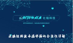 区块链瑞波币在中国的合法性详解