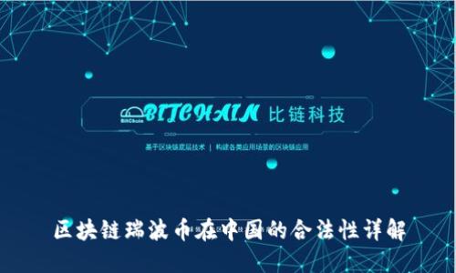 区块链瑞波币在中国的合法性详解