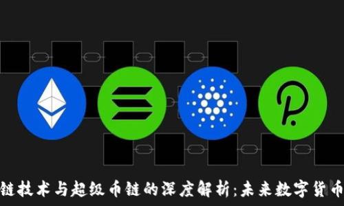   
区块链技术与超级币链的深度解析：未来数字货币之路