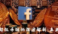  区块链技术与超级币链的深度解析：未来数字货