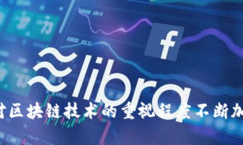   币圈区块链快讯：Traxalt最新动态与市场分析 / 

 guanjianci 区块链, Traxalt, 加密货币 /guanjianci 

引言
在当今快速变化的科技环境中，区块链技术正不断演化，成为金融科技的重要组成部分。随着越来越多的项目涌现，Traxalt作为一个备受关注的区块链项目，近年来引起了许多投资者和技术爱好者的注意。在本文中，我们将深入探讨Traxalt的背景、现状及其在币圈中的未来潜力。

Traxalt项目简介
Traxalt是一个基于区块链的创新平台，旨在提供安全、透明和高效的金融解决方案。其核心技术依靠智能合约和去中心化网络，以确保交易的安全性和高效性。Traxalt的使命是成为全球领先的区块链金融服务提供商，推动传统金融与数字经济的深度融合。

Traxalt的核心特点包括快速的区块处理速度、低交易费用以及高度的用户隐私保护。这些优势使得Traxalt在许多应用场景中表现出色，诸如跨境支付、供应链管理和资产数字化等。

市场动态及Traxalt的表现
随着区块链技术的不断发展，Traxalt在市场上也逐渐获得了一席之地。根据最新的数据，Traxalt的市值持续上升，与此同时，用户活跃度也在不断增加。这一现象显示了市场对该项目的认可，也昭示着其未来的潜力。

在分析Traxalt的市场表现时，我们可以看到，在经历了早期的波动后，其代币价格稳步上升。与此同时，Traxalt也在逐步扩大其应用场景，吸引更多的商业伙伴和投资者。这不仅提高了其市场竞争力，也为其长远发展奠定了基础。

Traxalt的技术优势
尽管在区块链领域中竞争激烈，但Traxalt凭借其独特的技术优势脱颖而出。其核心技术主要集中在以下几个方面：

ul
listrong智能合约：/strongTraxalt的智能合约可以自动执行合约条款，减少人为干预，从而提高交易的安全性与效率。/li
listrong跨链技术：/strongTraxalt支持多种区块链之间的互操作性，允许用户在不同的链上进行资产转移。/li
listrong隐私保护：/strongTraxalt采用先进的加密算法，确保用户数据的隐私安全。该特性在当今关注用户隐私的环境中显得尤为重要。/li
/ul

Traxalt的潜在挑战
尽管Traxalt具备诸多技术优势和市场机会，但也面临一些挑战。首先，区块链领域竞争激烈，众多项目同样在争夺市场份额。此外，技术的普及和接受度也存在不确定性，许多潜在用户可能对新技术持保留态度。

另一个挑战是监管问题。各国对加密货币和区块链项目的监管政策日趋严格，Traxalt需要根据不同地区的法律法规调整其运营策略，以避免潜在的法律风险。

未来展望：Traxalt的增长潜力
展望未来，Traxalt还有巨大的增长潜力。随着区块链技术逐渐被更多行业接受，Traxalt有望在多个领域进一步拓展市场。尤其是在金融服务、物联网和供应链管理等行业，Traxalt都有可能发挥重要作用。

此外，Traxalt还计划与其他区块链项目开展合作，进一步提升平台的整合性与互操作性，从而为用户创造更大的价值。这些举措将有助于Traxalt在未来的市场竞争中抢占先机。

Traxalt的社区与用户支持
一个成功的区块链项目离不开强大的社区支持。Traxalt在开发初期便注重社区的建设，并积极与用户进行互动。通过线上线下活动，Traxalt吸引了大量关注和参与，形成了一个充满活力的用户社区。

社区的反馈对Traxalt的发展起到了至关重要的作用，用户的需求和建议成为项目迭代的重要参考。此外，Traxalt还通过奖励机制来激励用户参与，有效提高了用户的活跃度和忠诚度。

常见问题解析

1. Traxalt的主要应用场景是什么？
Traxalt作为一个多功能的区块链平台，具有广泛的应用场景。其主要应用领域包括：

ul
listrong金融交易：/strong利用智能合约实现安全和高效的金融交易，减少中介机构带来的摩擦。/li
listrong资产管理：/strong提供资产数字化和管理服务，使传统资产能够以数字形式存在并流通。/li
listrong供应链追踪：/strong在供应链中使用区块链记录交易，增加透明度和可追溯性。/li
/ul

预计，Traxalt将随着技术的成熟和市场的扩大，不断发掘新的应用场景，提升用户体验和市场竞争力。

2. Traxalt如何保障用户的安全和隐私？
安全与隐私始终是区块链项目的核心关注点，Traxalt在这方面采取了多种措施：

ul
listrong数据加密：/strongTraxalt采用先进的加密技术，确保用户数据在存储和传输过程中的安全。/li
listrong去中心化：/strong通过去中心化的网络架构，降低单点故障的风险，增强系统的鲁棒性。/li
listrong透明审计：/strong所有交易都记录在区块链上，用户可以随时进行审计和监管，确保交易的合法性和透明度。/li
/ul

这些安全措施不仅提升了用户的信任度，也为Traxalt的长期发展奠定了基础。

3. 如何参与Traxalt项目？
参与Traxalt项目的方式主要有以下几种：

ul
listrong购买代币：/strong用户可以通过各种交易所购买Traxalt的代币，并持有以便参与生态系统。/li
listrong社区参与：/strong用户可以通过社交媒体和论坛参与社区讨论，提供反馈和建议。/li
listrong技术开发：/strong开发者可以通过贡献代码和技术意见参与项目的开发与迭代。/li
/ul

通过这些方式，参与者不仅可以获得潜在的经济回报，还可以为Traxalt的生态系统建设贡献智慧和力量。

4. Traxalt与其他区块链项目相比有什么优势？
Traxalt的优势主要体现在以下几个方面：

ul
listrong技术创新：/strongTraxalt在智能合约、安全性和用户隐私等方面进行了多项技术创新，提升了整体用户体验。/li
listrong灵活性：/strongTraxalt平台的灵活性使得合作伙伴可以根据自身需求快速定制解决方案。/li
listrong社区支持：/strong相较于其他项目，Traxalt拥有更加强大的社区支持，用户参与度和活跃度更高。/li
/ul

这些优势使得Traxalt在竞争中更具备生存和发展的条件，也使得其更易于获得市场认可。

5. Traxalt的未来发展方向是什么？
在未来，Traxalt的发展方向主要集中在以下几个方面：

ul
listrong技术升级：/strong持续进行技术研发，提升平台的性能和安全性，以满足不断变化的市场需求。/li
listrong市场拓展：/strong通过开拓新市场和合作伙伴，进一步扩大应用范围。/li
listrong用户体验：/strong根据用户反馈，不断改进平台的使用体验，使其更加友好和高效。/li
/ul

通过这些战略，Traxalt将能够在激烈的竞争中立于不败之地，为用户创造更大的价值。

结论
Traxalt作为一个新兴的区块链项目，凭借其独特的技术优势、良好的市场表现和强大的社区支持，正在快速成长。随着全球对区块链技术的重视程度不断加深，Traxalt有望在未来继续扩大其市场份额，并为推动数字经济的发展做出重要贡献。