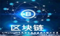 tpWallet闪兑无法使用的原因