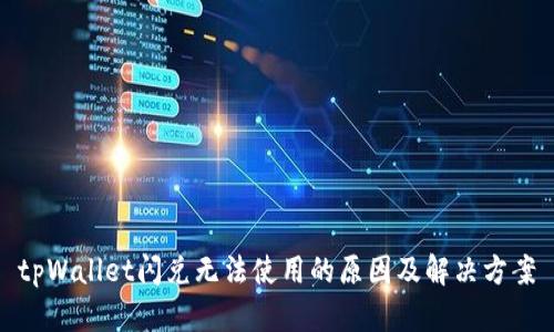 tpWallet闪兑无法使用的原因及解决方案