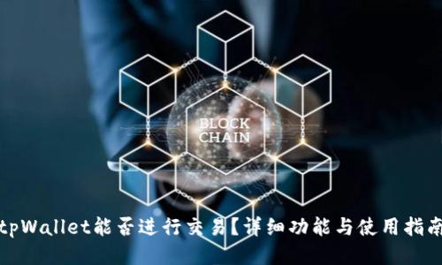 tpWallet能否进行交易？详细功能与使用指南