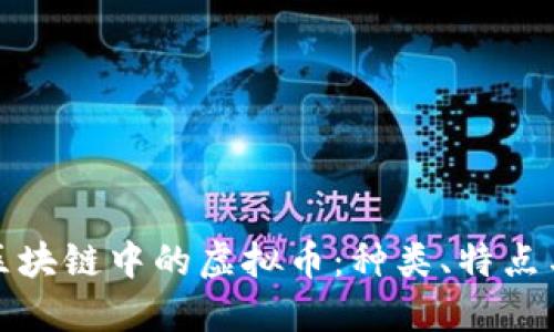 深入探索区块链中的虚拟币：种类、特点与发展趋势
