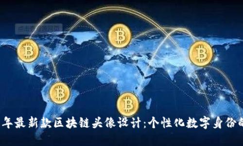 2025年最新款区块链头像设计：个性化数字身份的未来