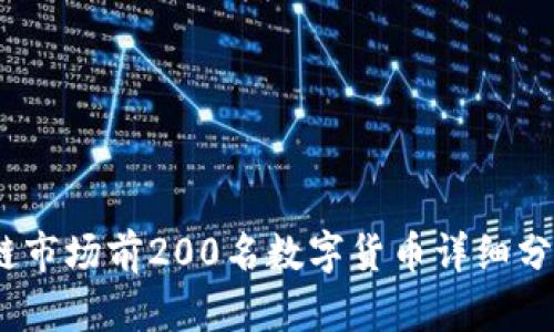 2023年区块链市场前200名数字货币详细分析与趋势预测