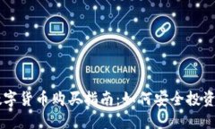 区块链数字货币购买指南