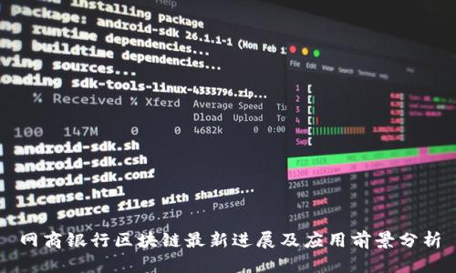 网商银行区块链最新进展及应用前景分析