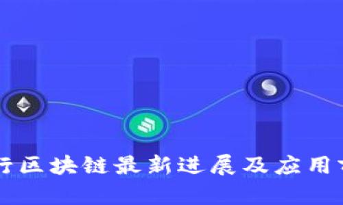 网商银行区块链最新进展及应用前景分析