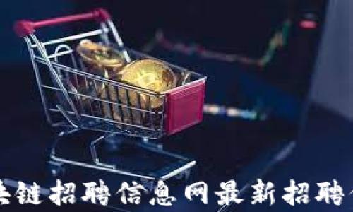 
武清区块链招聘信息网最新招聘信息解析