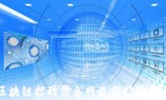 武清区块链招聘信息网最新招聘信息解析