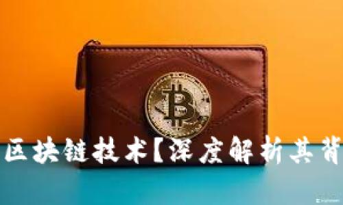 比特币为何选择区块链技术?深度解析其背后的原因与优势