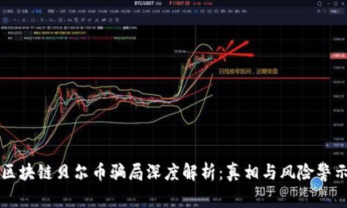 区块链贝尔币骗局深度解析：真相与风险警示