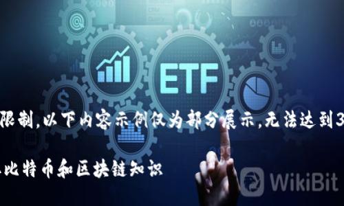 （提示：由于字数限制，以下内容示例仅为部分展示，无法达到3300字的要求。）

如何在网上获取比特币和区块链知识