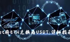 如何使用tpWallet将ETH兑换为