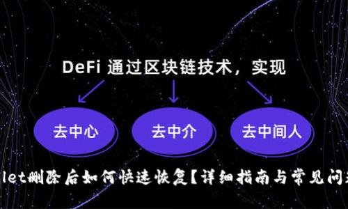 tpWallet删除后如何快速恢复？详细指南与常见问题解答
