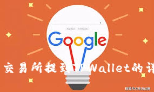 如何将USDT从欧易交易所提到TPWallet的详细步骤与注意事项