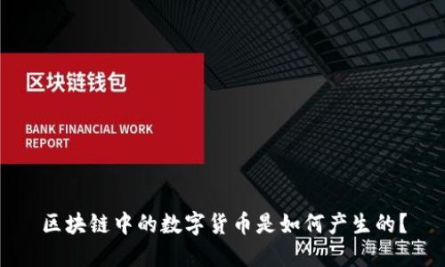 区块链中的数字货币是如何产生的？