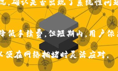   如何在tpWallet中加速以太链交易? / 

 guanjianci tpWallet, 以太坊, 加速交易 /guanjianci 

在加密货币的世界里，以太坊（Ethereum）以其智能合约和去中心化应用（dApps）而闻名。然而，随着用户数量的激增和交易量的增加，以太坊网络出现了拥堵现象，导致交易确认速度变慢。在这种情况下，使用加速服务就显得尤为重要。tpWallet作为一款支持以太坊的数字货币钱包，如何加速以太链交易呢？本文将对这一问题进行深度剖析。

一、tpWallet的基本概述
tpWallet是一款推出不久但受到广泛关注的数字货币钱包，它支持多种加密货币的存储和管理，尤其是在以太坊网络上表现突出。它的用户界面友好，适合新手使用。同时，tpWallet的安全性得到保障，用户可以放心在上面进行交易。
除了基础的钱包功能，tpWallet还提供了一种加速交易的机制，用户可以通过选择不同的交易费用来影响交易确认的速度。在网络繁忙的情况下，用户需要明白如何选择适合的费用，使其交易能迅速得到确认。

二、以太坊网络拥堵的原因
以太坊网络的拥堵问题通常源自以下几个方面：
ul
listrong用户激增：/strong随着DeFi、NFT等新兴项目的崛起，以太坊的用户数量激增，交易量迅速上升，导致网络拥堵。/li
listrong交易费用高涨：/strong在网络繁忙的情况下，用户往往需要支付更高的交易费用以获得更快的确认速度。/li
listrong技术限制：/strong以太坊的交易处理能力虽在不断提升，但相比于某些竞争平台，仍有提升空间。/li
/ul

三、tpWallet如何加速以太链交易
在tpWallet中，用户可以采用以下几种方法来加速以太链交易：

h41. 提高交易费用/h4
在tpWallet中，每当用户发起一笔交易时，都可以设置交易费用（Gas Price）。在网络拥堵时，适当提高Gas Price可以使交易更快被矿工处理。这是最直接、有效的加速交易方式。

h42. 使用加速服务/h4
tpWallet还提供了第三方加速服务，用户可以选择使用。这些服务通常会通过更复杂的算法，交易的处理路径，从而提升确认速度。

h43. 检查交易状态/h4
在tpWallet中，用户可以随时查看交易的状态，以判断是否需要再次调整费用或调用加速服务。这有助于用户及时了解交易的进度，从而做出相应的决策。

h44. 等待较低流量时段交易/h4
用户还可以选择在以太坊网络流量较低的时段进行交易，例如在周末或是一周中的某些特定时间，这可以有效减少交易拥堵。

四、如何选择合适的交易费用
正确选择交易费用是加速以太链交易的关键之一。tpWallet会根据当前网络状况推荐一个适合的费用，但用户仍需要根据自己的具体需求做出调整：
ul
listrong高发交易需求：/strong如果用户需要在第一时间完成一笔交易，建议设置高于推荐的费用。/li
listrong普通交易：/strong如果交易不是特别紧急，可以选择推荐的费用，静待确认。/li
listrong低需求交易：/strong对于非紧急的交易，可以适当减少费用以节省成本，但需要承受更长的等待时间。/li
/ul

五、考虑的风险因素
在使用tpWallet进行交易加速时，用户还需考虑以下风险因素：
ul
listrong手续费波动：/strong加快交易意味着需要支付更高的手续费。若用户频繁进行加速，可能对账户造成负担。/li
listrong被攻击风险：/strong使用第三方加速服务时，需注意信息安全风险和隐私问题，确保选择可信的平台。/li
listrong确认延迟：/strong即使提高费用，交易仍可能因为网络问题而出现延迟，用户需做好心理准备。/li
/ul

六、相关问题解答
以下是关于tpWallet和以太链交易加速的五个常见问题：

h41. tpWallet的安全性如何？/h4
tpWallet在安全性方面采取了多种措施，如私钥本地存储和多重签名机制，确保用户资产的安全。此外，tpWallet还定期进行安全审计，并鼓励用户启用双重认证等安全措施，最大限度地保护用户资金。

h42. 提高交易费用真的能加速交易吗？/h4
是的，提高交易费用通常能够使交易更快被矿工确认。在以太坊网络上，矿工优先处理那些支付较高手续费的交易，因此适当提高费用可以显著提升交易速度。不过，用户需要根据实际需要，合理设置费用。

h43. 使用什么样的工具可以监控以太坊的网络状况？/h4
为了帮助用户监控以太坊网络状况，网上有许多工具可以使用，比如Etherscan和EthGasStation等。这些工具提供实时的Gas Price、交易量等信息，帮助用户判断何时进行交易更合适。

h44. 如果交易一直未确认，应该怎么办？/h4
如果交易长时间未确认，用户可以选择重新发起交易，通过提高Gas Price来加快确认速度，或使用tpWallet的一键加速服务。此外，用户还可以查看网络状况，确认是否出现了系统性问题。

h45. 以太坊网络未来是否会持续拥堵？/h4
随着以太坊2.0的推出及扩展方案的实施，未来的拥堵状况可能会有所改善。以太坊团队正在致力于解决可扩展性问题，预计将大幅提升交易处理能力以及降低手续费。但短期内，用户依然需要寻找加速交易的方法。

总结来说，tpWallet为以太链交易加速提供了多种有效的手段，用户需要根据自身需求进行合理选择。同时，用户需时刻关注网络动态，提前做好交易准备，以便在网络拥堵时灵活应对。