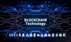 : 2023年最具前景的区块链